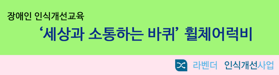 인식개선교육 휠체어럭비