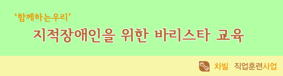 지적장애인을위한바리스타교육