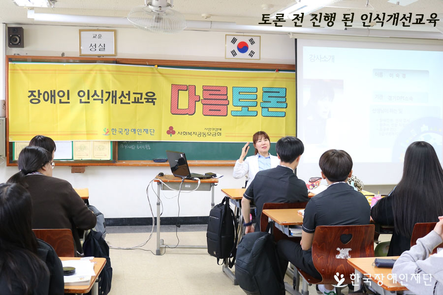 토론 전 진행 된 인식개선교육