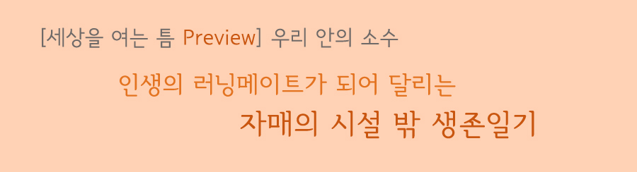 세상을 여는 틈 프리뷰 우리 안의 소수 인생의 러닝메이트가 되어 달리는 자매의 시설 밖 생존일기