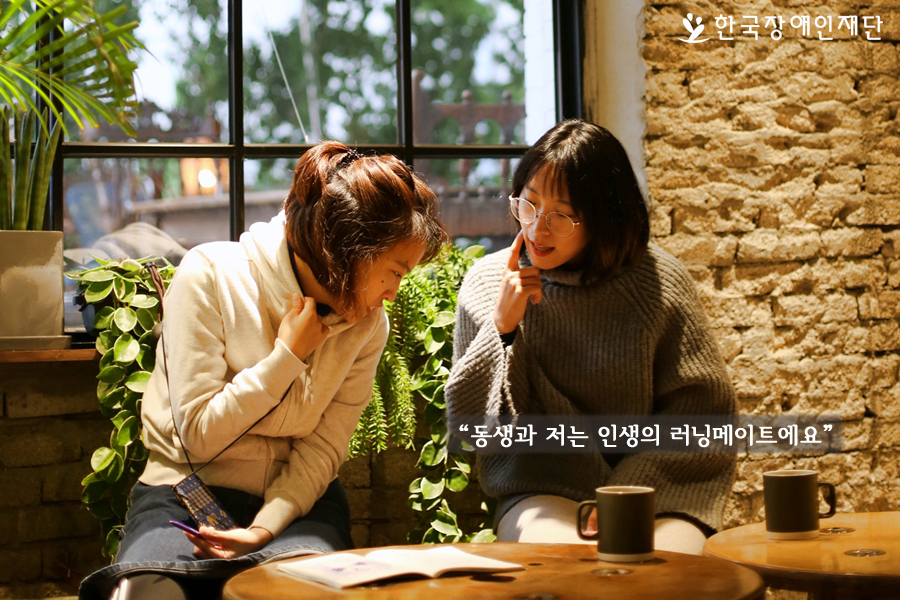 동생과 저는 인생의 러닝메이트에요