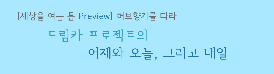 세상을 여는 틈 프리뷰 허브향기를 따라 / 드림카 프로젝트의 어제와 오늘, 그리고 내일