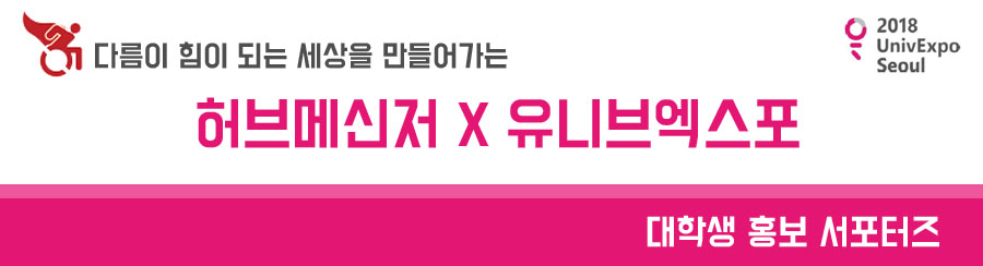 다름이 힘이 되는 세상을 만들어갈 대학생 홍보 서포터즈 허브메신저와 유니브엑스포의 콜라보
