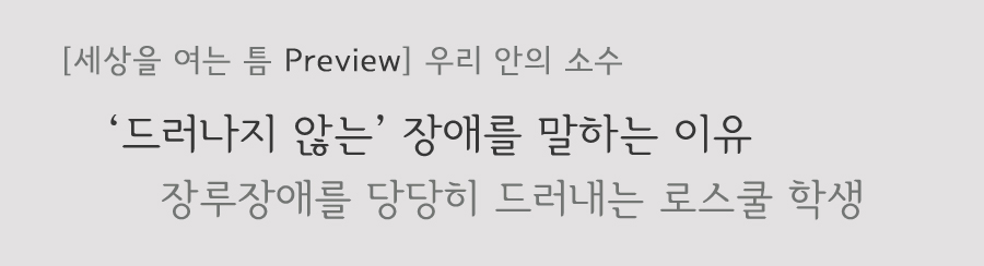 드러나지 않는 장애를 말하는 이유 / 장루장애를 당당히 드러낸 로스쿨 학생