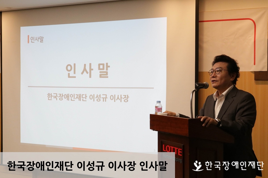 한국장애인재단 이성규 이사장