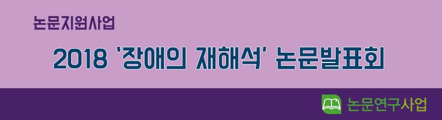2018장애의 재해석 연구자 및 논문발표회 참석자 단체사진.