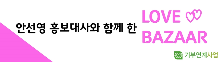 제12회 러브바자회