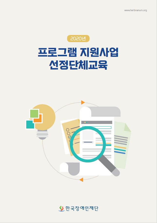 2020년 프로그램 지원사업 선정단체 교육 책자.
