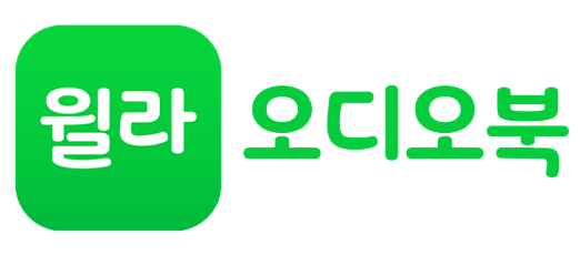 한국장애인재단 기부자 기업 윌라 오디오북 로고