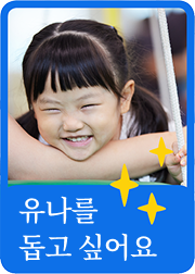 유나를 돕고 싶어요