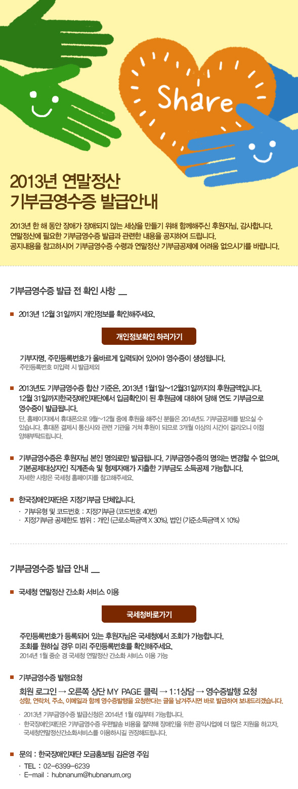 2013년 연말정산 기부금영수증 발급안내