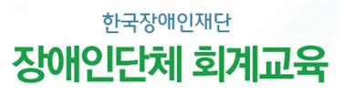 한국장애인재단 장애인단체 회계교육