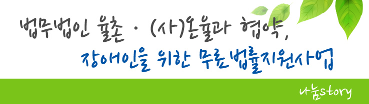 법무법인 율촌, (사)온율과 협약, 장애인을 위한 무료 법률지원사업 - 나눔story