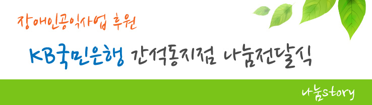 장애인공익사업 후원 KB국민은행 간석동지점 나눔전달식 - 나눔story