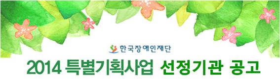 2014 특별기획사업 선정기관 공고