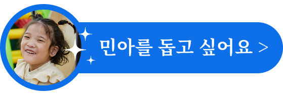 민아 후원하기